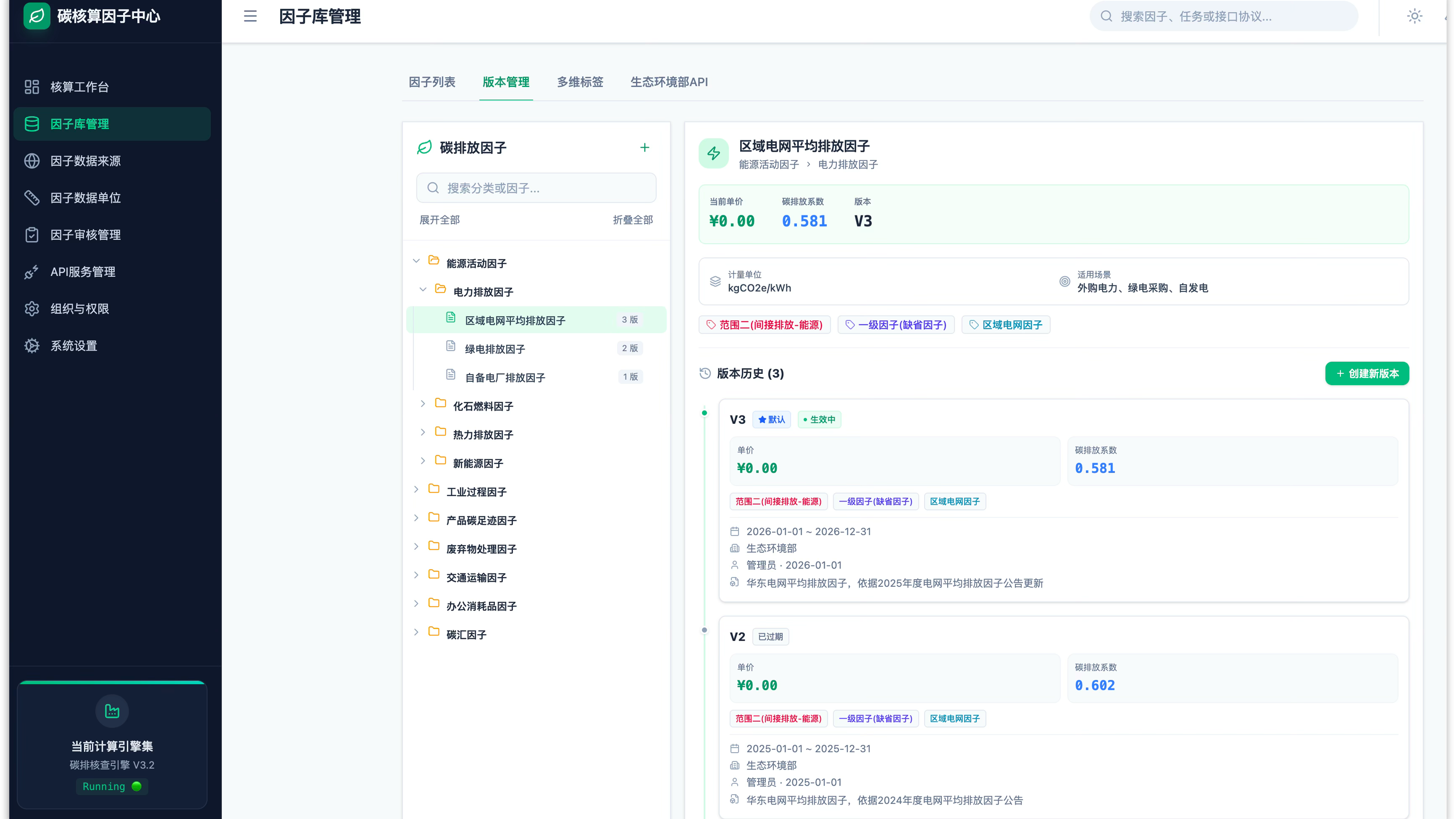 碳核算因子引擎
